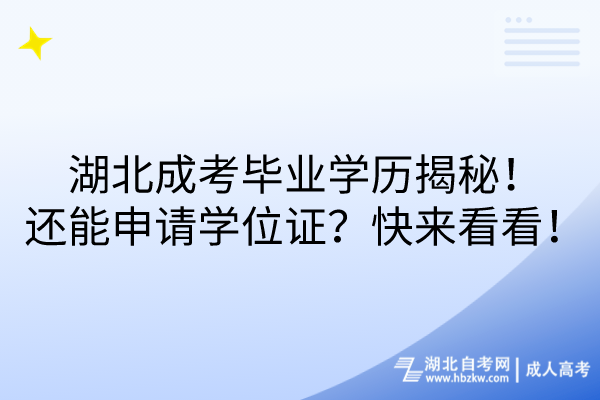 湖北成考畢業(yè)學(xué)歷揭秘！還能申請學(xué)位證？快來看看！