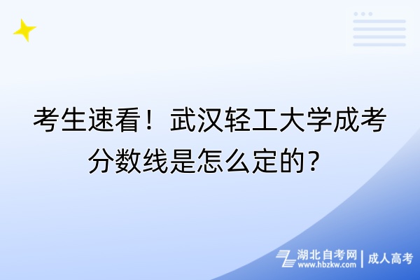 考生速看！武漢輕工大學(xué)成考分?jǐn)?shù)線是怎么定的？