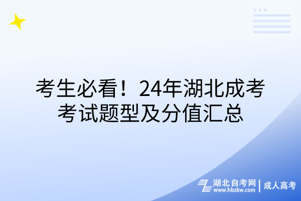 考生必看！24年湖北成考考試題型及分值匯總