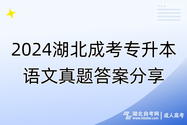 2024湖北成考專升本語(yǔ)文真題答案分享