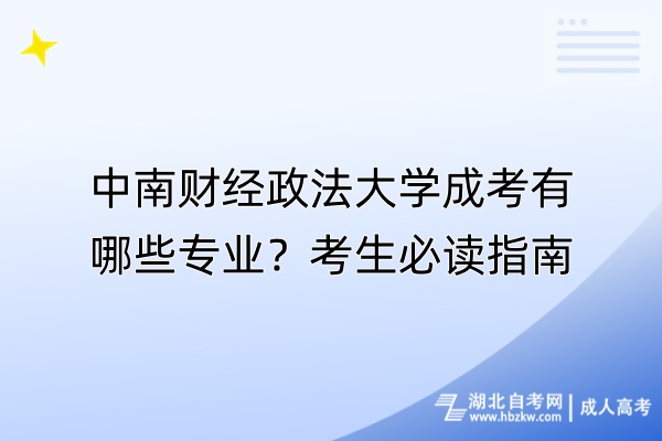 中南財經(jīng)政法大學(xué)成考有哪些專業(yè)？考生必讀指南