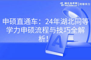 申碩直通車(chē)：24年湖北同等學(xué)力申碩流程與技巧全解析！