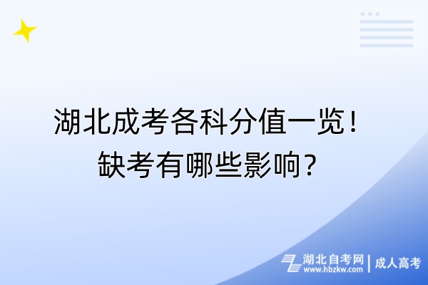 湖北成考各科分值一覽！缺考有哪些影響？