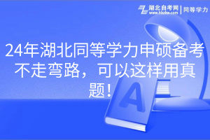 24年湖北同等學力申碩備考不走彎路，可以這樣用真題！