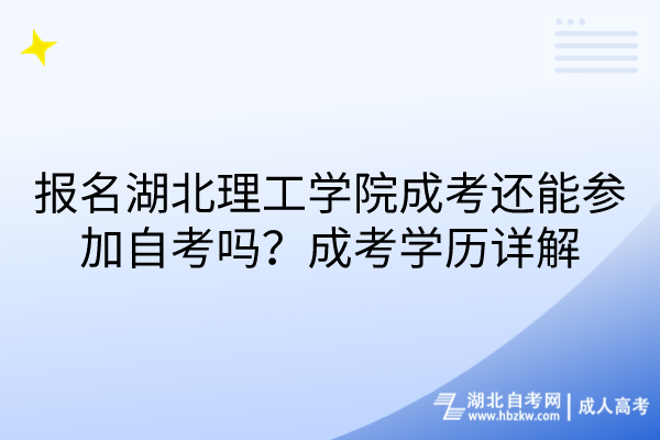 報(bào)名湖北理工學(xué)院成考還能參加自考嗎？成考學(xué)歷詳解