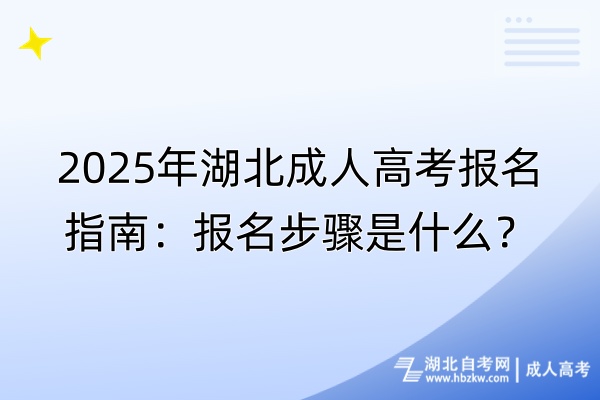 2025年湖北成人高考報名指南：報名步驟是什么？