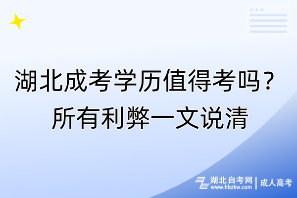 湖北成考學(xué)歷值得考嗎？所有利弊一文說清