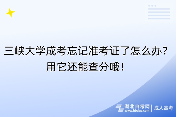 三峽大學成考忘記準考證了怎么辦？用它還能查分哦！