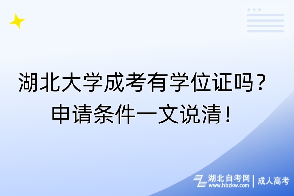 湖北大學(xué)成考有學(xué)位證嗎？申請條件一文說清！