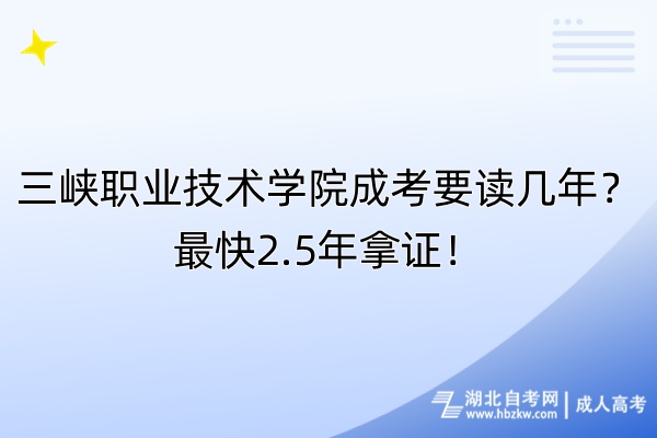 三峽職業(yè)技術(shù)學院成考要讀幾年？最快2.5年拿證！