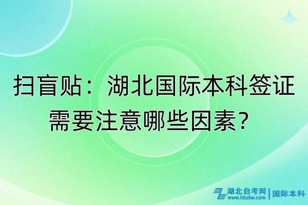 掃盲貼：湖北國(guó)際本科簽證需要注意哪些因素？