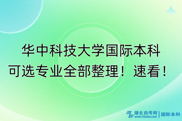 華中科技大學(xué)國際本科可選專業(yè)全部整理！速看！