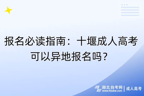 報(bào)名必讀指南：十堰成人高考可以異地報(bào)名嗎？