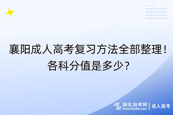 襄陽成人高考復(fù)習(xí)方法全部整理！各科分值是多少？