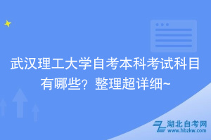 武漢理工大學(xué)自考本科考試科目有哪些？整理超詳細~