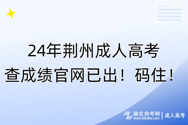 24年荊州成人高考查成績(jī)官網(wǎng)已出！碼??！