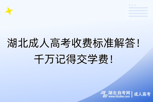 湖北成人高考收費標(biāo)準(zhǔn)解答！千萬記得交學(xué)費！