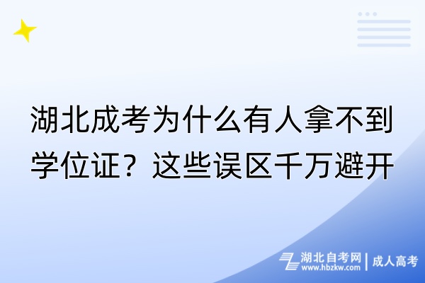 湖北成考為什么有人拿不到學(xué)位證？這些誤區(qū)千萬避開！