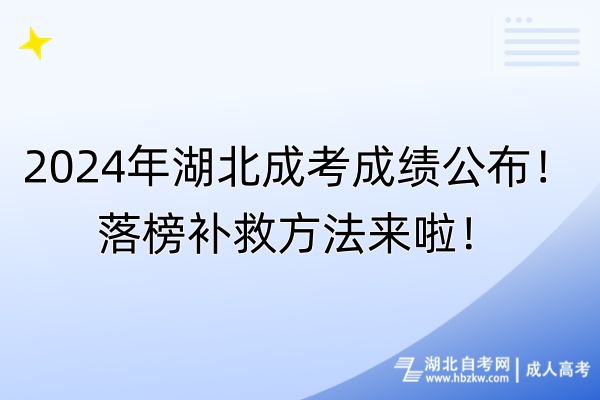 2024年湖北成考成績公布！落榜補(bǔ)救方法來啦！