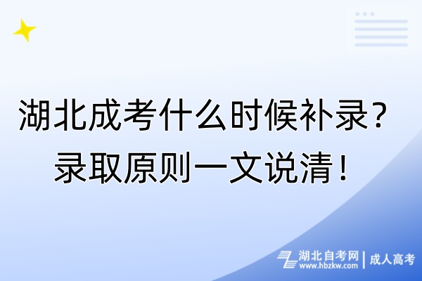 湖北成考什么時(shí)候補(bǔ)錄？錄取原則一文說清！