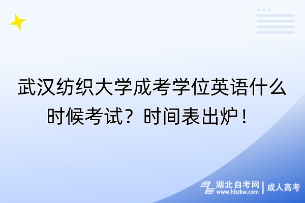 武漢紡織大學成考學位英語什么時候考試？時間表出爐！