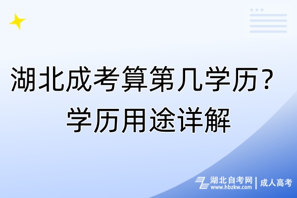 湖北成考算第幾學(xué)歷？學(xué)歷用途詳解