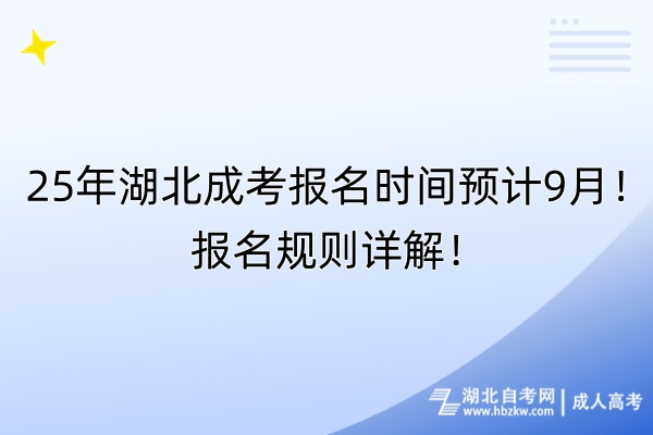 25年湖北成考報(bào)名時(shí)間預(yù)計(jì)9月！報(bào)名規(guī)則詳解！