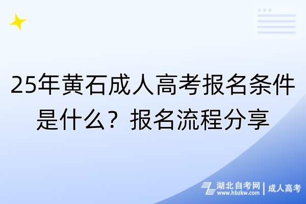 25年黃石成人高考報(bào)名條件是什么？報(bào)名流程分享！