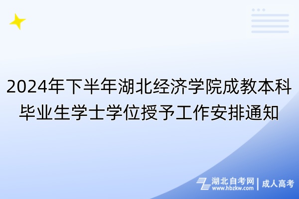 2024年下半年湖北經(jīng)濟學院成教本科畢業(yè)生學士學位授予工作安排通知