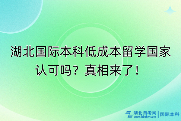 湖北國際本科低成本留學(xué)國家認(rèn)可嗎？真相來了！