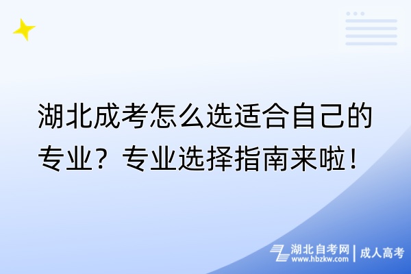 湖北成考怎么選適合自己的專業(yè)？專業(yè)選擇指南來(lái)啦！