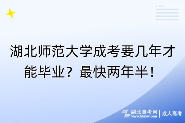 湖北師范大學(xué)成考要幾年才能畢業(yè)？最快兩年半！