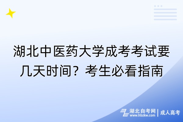 湖北中醫(yī)藥大學(xué)成考考試要幾天時(shí)間？考生必看指南