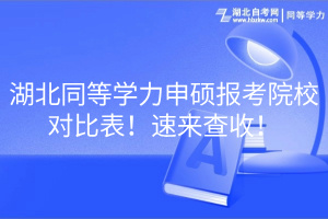 湖北同等學(xué)力申碩報(bào)考院校對比表！速來查收！