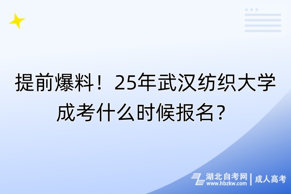 提前爆料！25年武漢紡織大學(xué)成考什么時(shí)候報(bào)名？