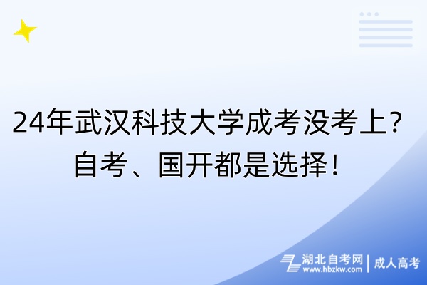 24年武漢科技大學(xué)成考沒考上？自考、國開都是選擇！