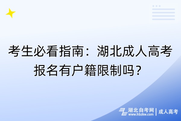 考生必看指南：湖北成人高考報名有戶籍限制嗎？