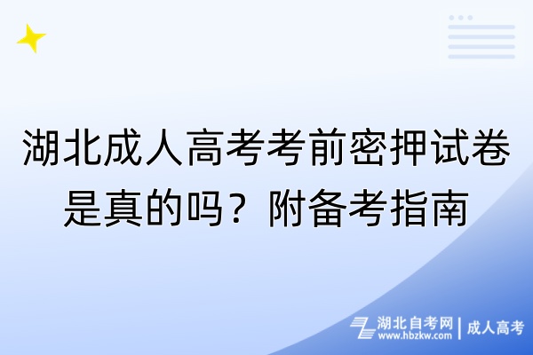 湖北成人高考考前密押試卷是真的嗎？附備考指南