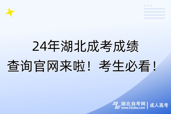 24年湖北成考成績查詢官網(wǎng)來啦！考生必看！