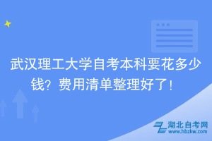 武漢理工大學(xué)自考本科要花多少錢？費用清單整理好了！