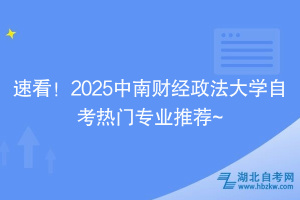 速看！2025中南財經(jīng)政法大學自考熱門專業(yè)推薦~