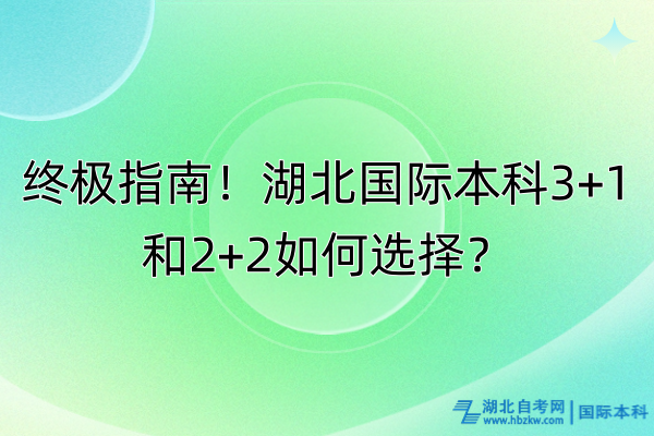 終極指南！湖北國際本科3+1和2+2如何選擇？