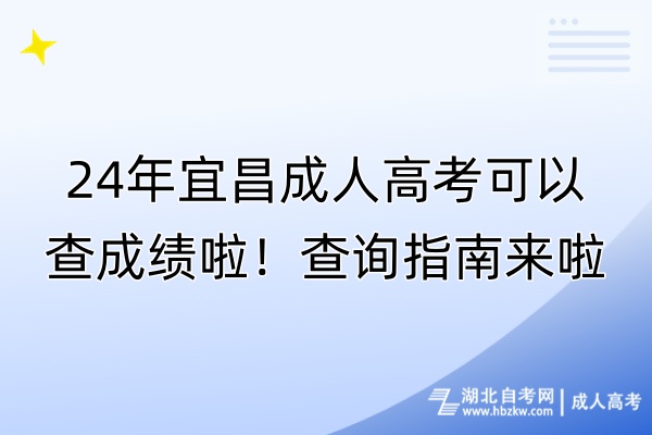 24年宜昌成人高考可以查成績(jī)啦！查詢指南來(lái)啦！