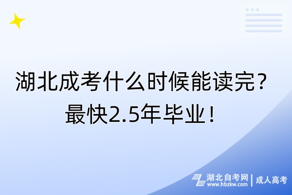 湖北成考什么時候能讀完？最快2.5年畢業(yè)！