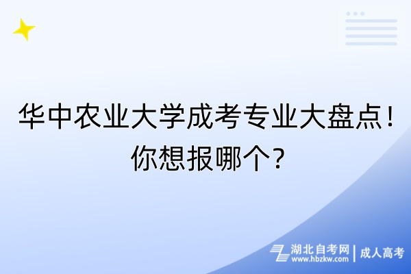 華中農(nóng)業(yè)大學(xué)成考專業(yè)大盤點(diǎn)！你想報(bào)哪個(gè)？