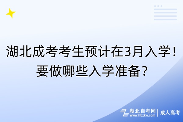 湖北成考考生預(yù)計在3月入學(xué)！要做哪些入學(xué)準備？