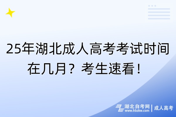 25年湖北成人高考考試時間在幾月？考生速看！