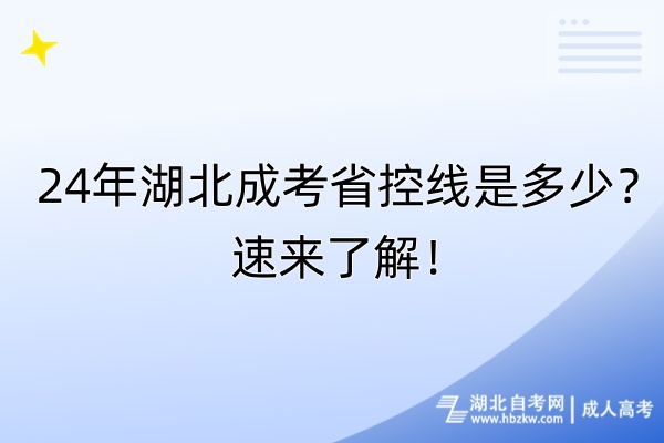 24年湖北成考省控線是多少？速來了解！