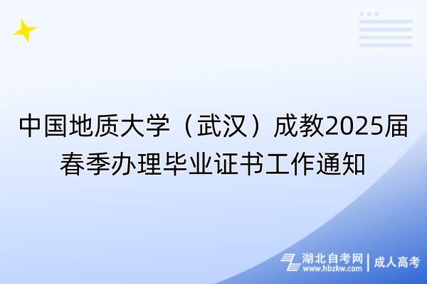 中國地質(zhì)大學（武漢）成教2025屆春季辦理畢業(yè)證書工作通知