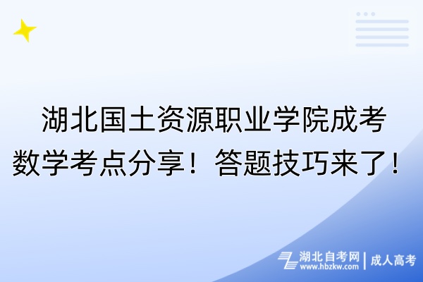 湖北國土資源職業(yè)學院成考數(shù)學考點分享！答題技巧來了！